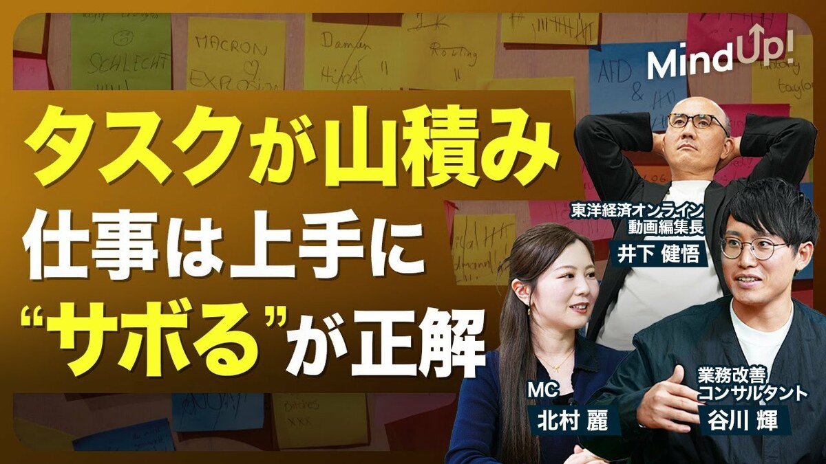 【仕事には“悪いサボ”りと“良いサボり”… | 東洋経済オンラインYouTube | 東洋経済オンライン
