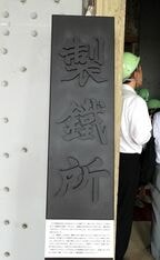 操業当初の名称は、単なる「製鉄所」だった