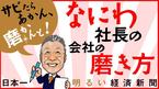 なにわ社長の会社の磨き方