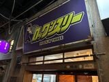 ロックンスリーの外観（筆者撮影）
