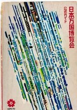 1970年の大阪万博の公式ガイド（写真：筆者撮影）