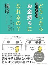 『親子で学ぶ どうしたらお金持ちになれるの？ ――人生という「リアルなゲーム」の攻略法 (単行本)』（筑摩書房）