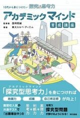 『アカデミックマインド育成講座』（東大カルペ・ディエム 著、西岡 壱誠監修）では10代からの探求型思考力の身につけ方を紹介