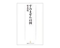 「すみません」の国 榎本博明著
