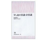 すし屋の常識・非常識 重金敦之著