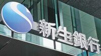 公的資金返済の壁 新生銀を悩ます株価