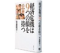 経済危機は９つの顔を持つ　竹森俊平著　～経済の「謎」に言葉で迫る