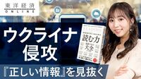 ウクライナ情勢｢正しい情報｣見抜く力【動画】 ｢陰謀論､間違った情報｣にだまされない秘訣