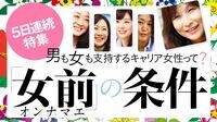 女前グローバルエリート､家政婦２人フル活用 仕事・家事・育児を全部ひとりでやるのは無理！