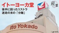 赤字は8年で800億円超 ｢イトーヨーカ堂｣の迷走 改革の成果が見えぬままIPO検討開始を発表