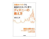 ９割がバイトでも最高のスタッフに育つディズニーの教え方　福島文二郎著