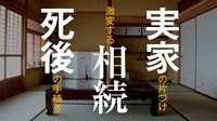 実家の片づけをGW10連休に進めるための秘策 ｢親に話しかける言葉｣を丁寧に選ぼう
