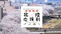 最大5割引｢北陸応援割｣4県で異なる条件の差 予約開始日に｢割引枠｣がなくなるおそれも