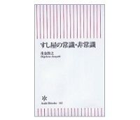 すし屋の常識・非常識　重金敦之著