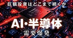 AI・半導体  需要爆発