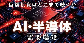 AI・半導体  需要爆発