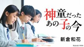神童だったあの子の今