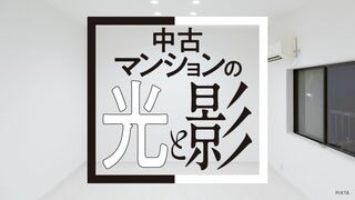 中古マンションの光と影 マンションの「買取再販」に事業者が相次ぎ参入