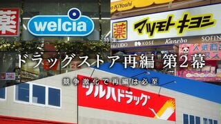 ドラッグストア再編 第2幕 競争激化で再編は必至