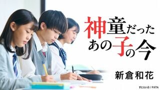 神童だったあの子の今