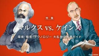 マルクス vs. ケインズ 環境・格差・テクノロジー 大乱世の思想ガイド