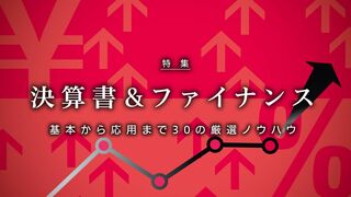 「決算書＆ファイナンス」 厳選ノウハウ30 株式投資・ビジネスで勝つ！