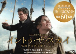 『イントゥ・ザ・スカイ 気球で未来を変えたふたり』独占試写会