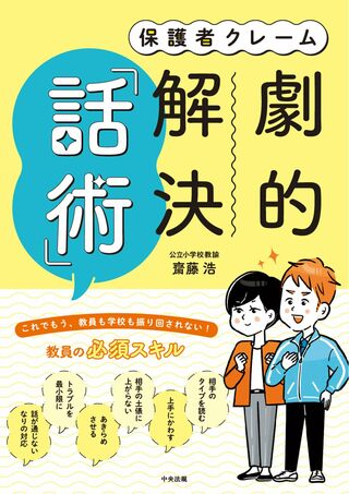 『保護者クレーム 劇的解決「話術」』（中央法規出版）