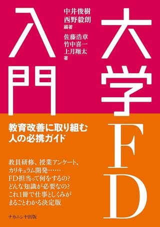 『大学FD入門: 教育改善に取り組む人の必携ガイド』（ナカニシヤ出版）