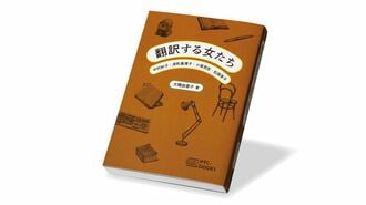 女性翻訳家たちの言葉､語り直される出版翻訳史