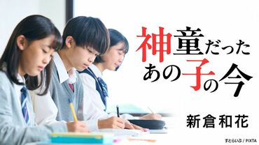 神童だったあの子の今