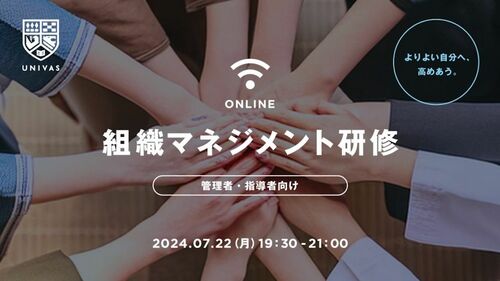 UNIVASの組織マネジメント研修