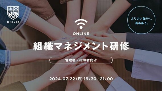 UNIVASの組織マネジメント研修