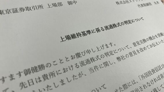 ストラテジックキャピタルが東証に送付した抗議文