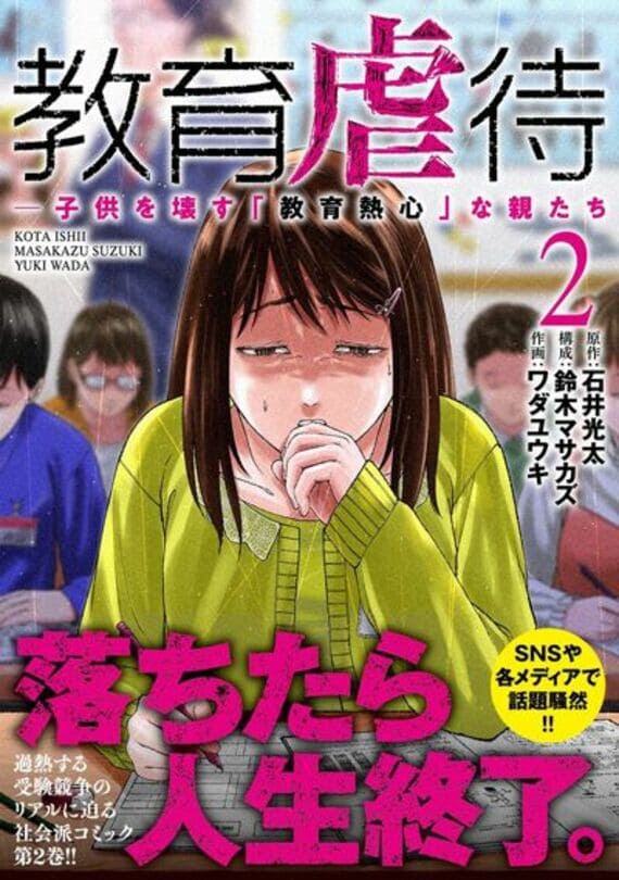 教育虐待 ―子供を壊す「教育熱心」な親たち 2巻 (バンチコミックス)