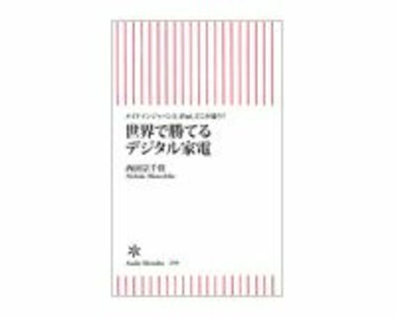 世界で勝てるデジタル家電　西田宗千佳著