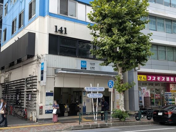 広尾駅