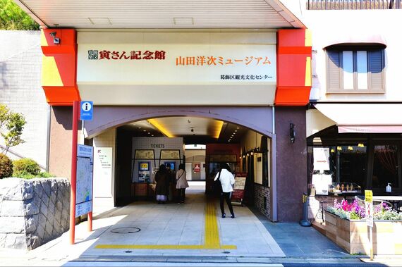 寅さん記念館