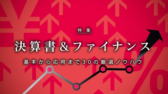 「決算書＆ファイナンス」 厳選ノウハウ30