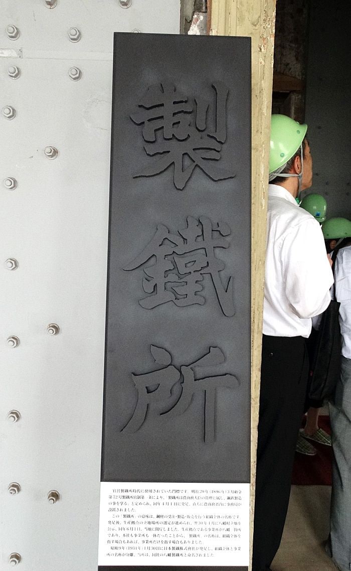 操業当初の名称は、単なる「製鉄所」だった