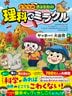となりのきょうだい 理科でミラクル ヤッホー!大自然編