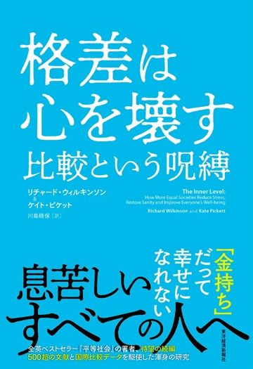 『格差は心を壊す 比較という呪縛』（書影をクリックするとアマゾンのサイトにジャンプします。紙版はこちら、電子版はこちら。楽天サイトの紙版はこちら、電子版はこちら）