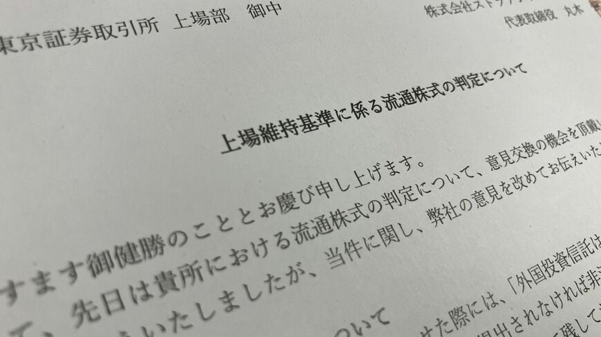 ストラテジックキャピタルが東証に送付した抗議文