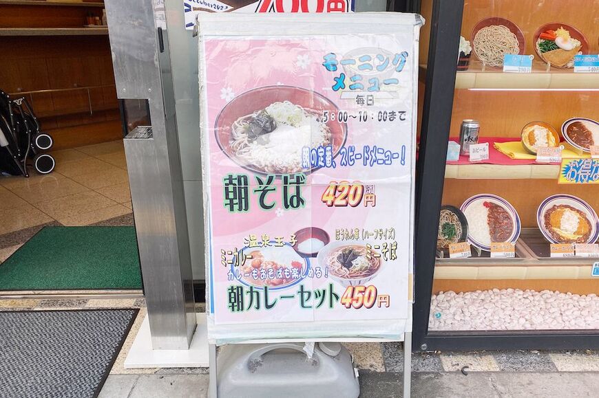 名代富士そば、店頭ポップの朝メニュー。朝そば420円、朝カレーセット450円（筆者撮影）