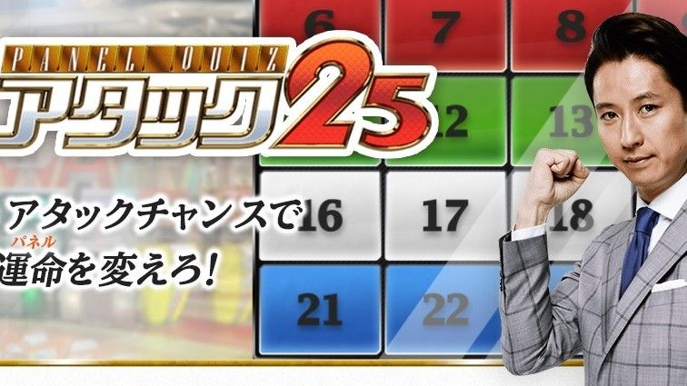 放送46年 アタック25 終了が勿体なさすぎる理由 テレビ 東洋経済オンライン 社会をよくする経済ニュース