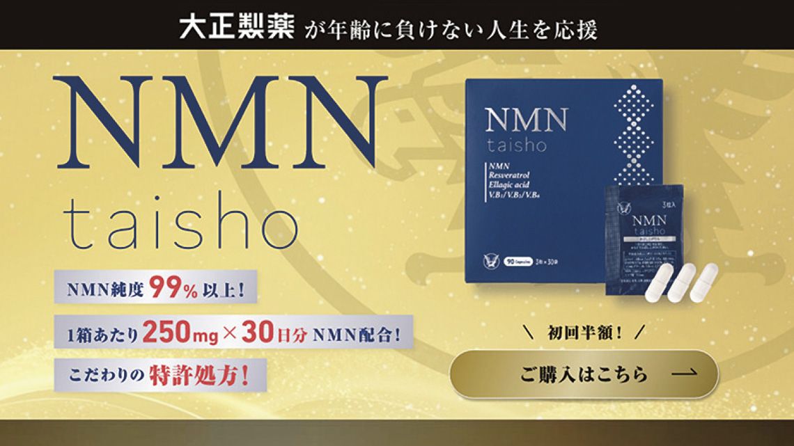 大正製薬「NMN taisho」のWebサイトのスクリーンショット