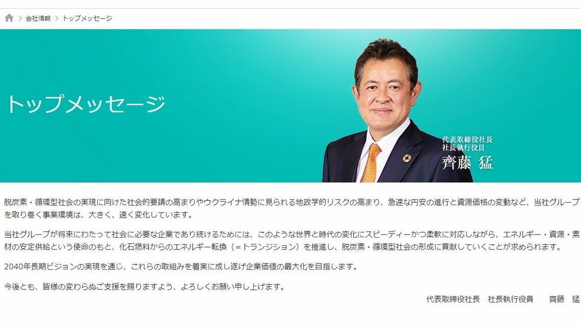 12月19日に解任された斉藤猛社長（画像：ENEOSホールディングスのHP）