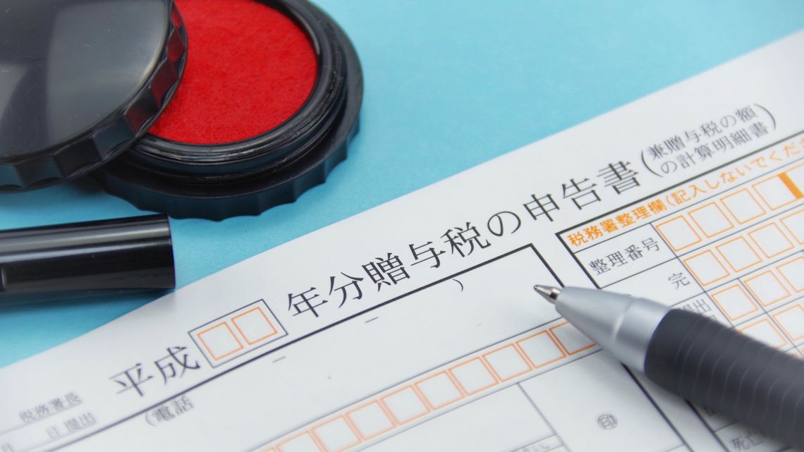 贈与税の申告書の書類