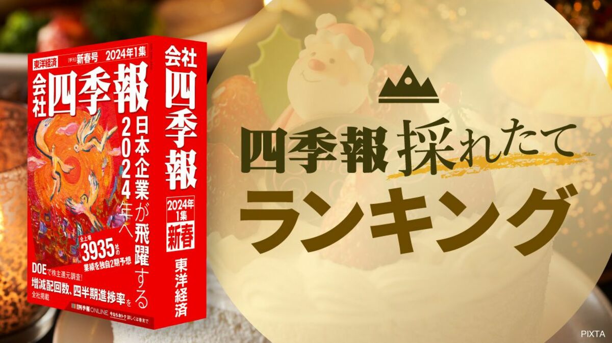 プロ500｢新春号｣連動 ! 人的資本経営で成長するTOP30社｜会社四季報