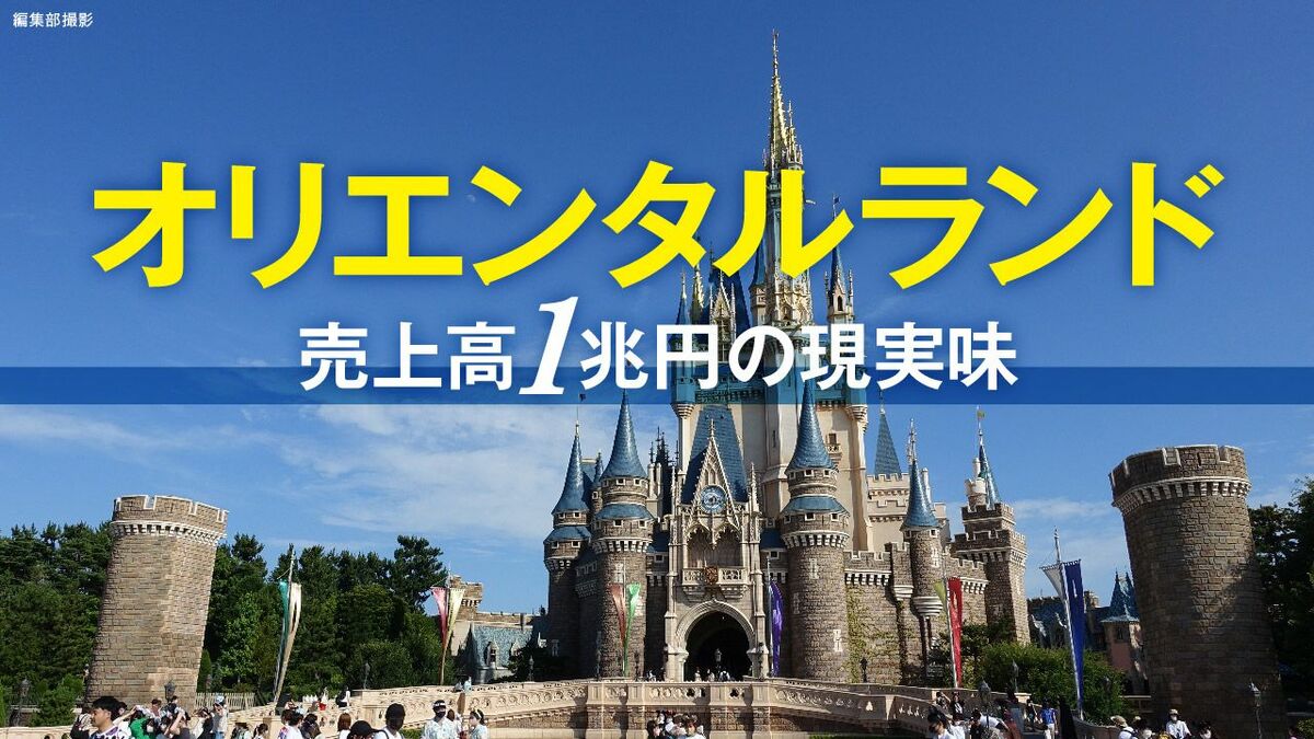 長期経営戦略〉オリエンタルランドが打ち出した｢売上高1兆円以上｣目標